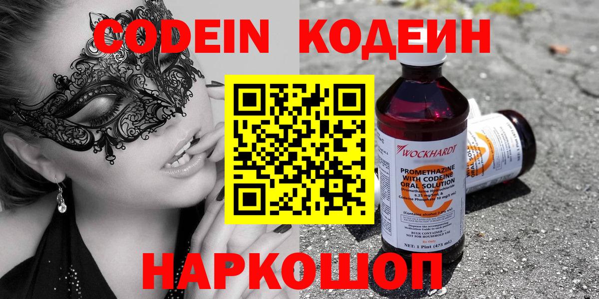 Новороссийск  Codein Purple Drank  Кодеин напиток Lean (лин)  Вход с VPN 