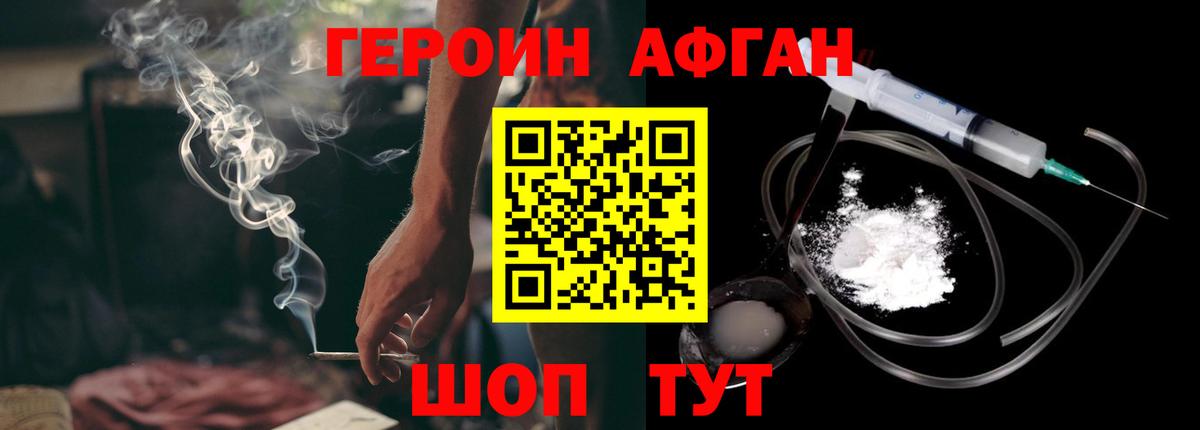 Героин  Вход с VPN  Новороссийск  Героин афганец 